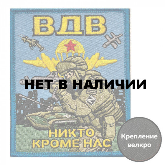 Вышитый шеврон ВДВ "Никто кроме нас"