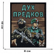 Шеврон "Дух предков" (10х8см)