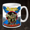 Керамическая кружка "810 отдельная гвардейская бригада" Морская пехота