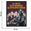 Шеврон "За честь сего времени, за русскую землю" (10х8см)