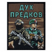 Шеврон "Дух предков" (10х8см)