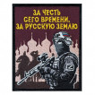 Шеврон "За честь сего времени, за русскую землю" (10х8см)