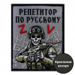 Шеврон "Репетитор по русскому" (10х8см)