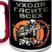 Большая кружка с карабином "Уходя гасите всех"