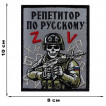 Шеврон "Репетитор по русскому" (10х8см)