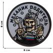 Шеврон "Механик водитель" (8х8см)