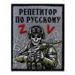 Шеврон "Репетитор по русскому" (10х8см)