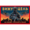 Шеврон "Вижу цель не вижу препятствий" (5х8см)
