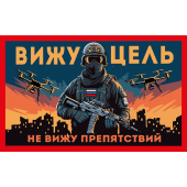 Шеврон "Вижу цель не вижу препятствий" (5х8см)