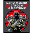 Шеврон "Цену жизни спроси у мертвых" (10х8см)