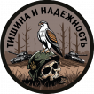 Шеврон "Тишина и надежность" (8х8см)