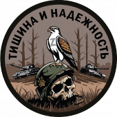 Шеврон "Тишина и надежность" (8х8см)