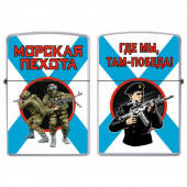 Бензиновая зажигалка Морская пехота "Где мы, там – Победа!"