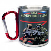 Большая кружка с карабином "Мы добровольцы" Z