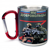 Большая кружка с карабином "Мы добровольцы" Z