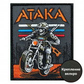 Шеврон "Атака" (10х8см)