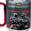Большая кружка с карабином "Мы добровольцы" Z
