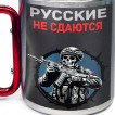 Большая кружка с карабином "Русские не сдаются"