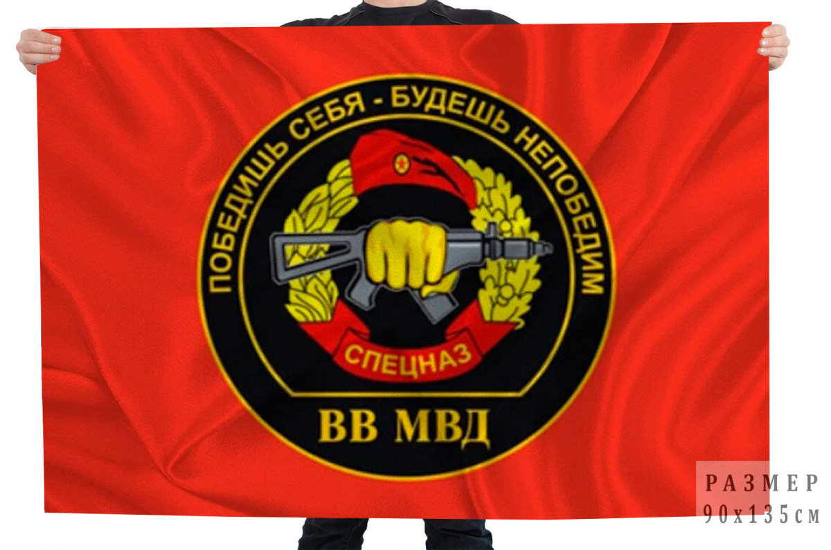 Флаг Спецназ ВВ МВД Купить - Интернет-магазин форменной одежды  forma-odezhda.com