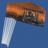 Комплект флажков "Гранатометчик" на палочке (10шт)