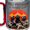 Большая кружка с карабином "Мы русские с нами Бог"