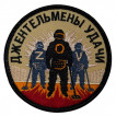 Шеврон "Джентльмены удачи" ZOV (8х8см)