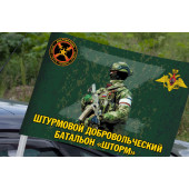Автомобильный флаг штурмового добровольческого батальона "Шторм"