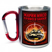 Кружка с карабином "Жарим мясо прямо в банке"