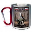 Кружка с карабином "Тишина и надежность"