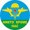 Наклейка Никто Кроме Нас