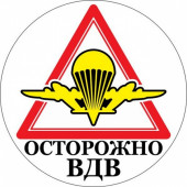 Наклейка ВДВ «Осторожно ВДВ»