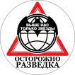 Наклейка Военная Разведка «Осторожно разведка»