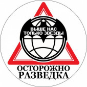 Наклейка Военная Разведка «Осторожно разведка»