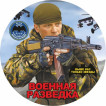 Наклейка Военная разведка «Разведчик»