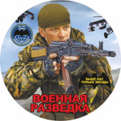 Наклейка Военная разведка «Разведчик»