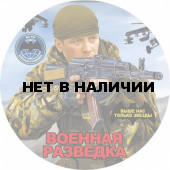 Наклейка Военная разведка «Разведчик»