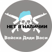 Наклейка ВДВ «Войска Дяди Васи»