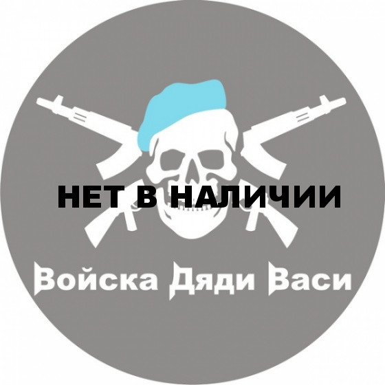 Наклейка ВДВ «Войска Дяди Васи»