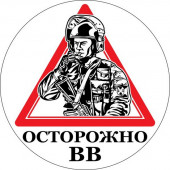 Наклейка Внутренних войск «Осторожно ВВ»