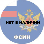 Наклейка «ФСИН»