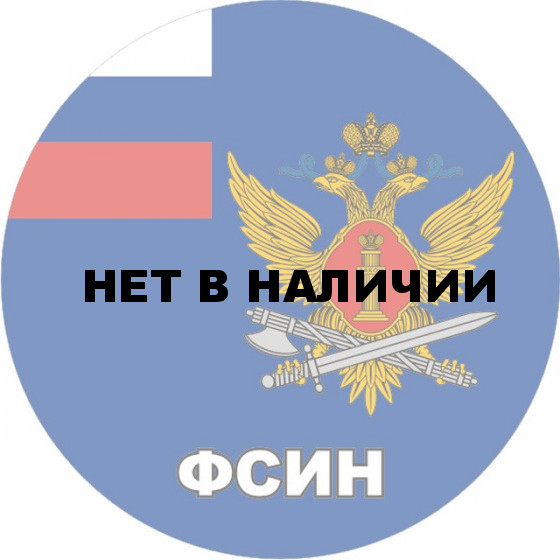 Наклейка «ФСИН»