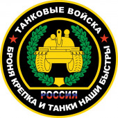 Наклейка Танковые войска