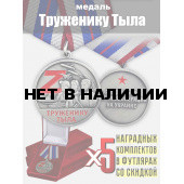 Набор медалей Труженику тыла (5 шт)