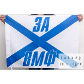Андреевский флаг «За ВМФ»