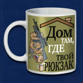 Армейская кружка Дом там, где твой рюкзак
