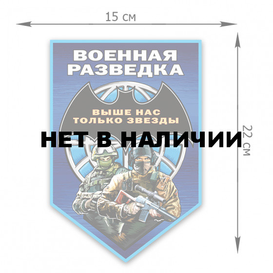 Армейская наклейка Военная разведка
