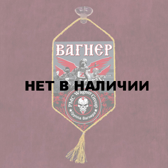 Автомобильный вымпел Группа Вагнера