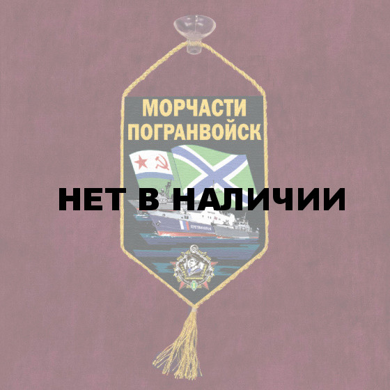 Автомобильный вымпел "Морчасти погранвойск"