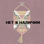 Автомобильный вымпел "Танковые войска"