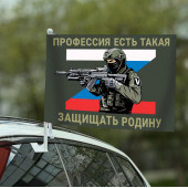 Автофлаг "Профессия есть такая – защищать Родину"